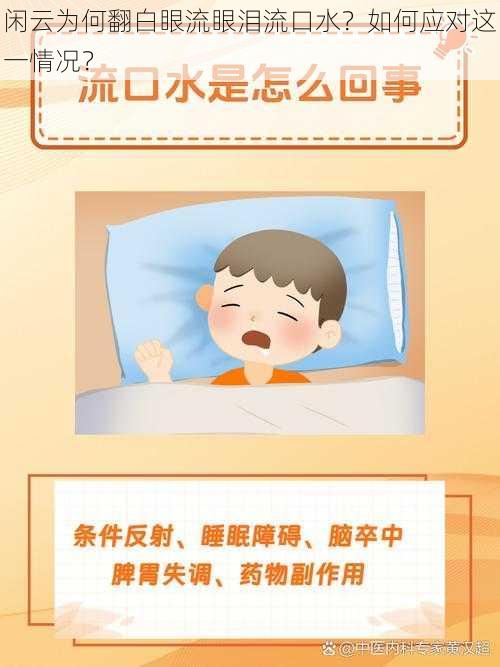 闲云为何翻白眼流眼泪流口水？如何应对这一情况？