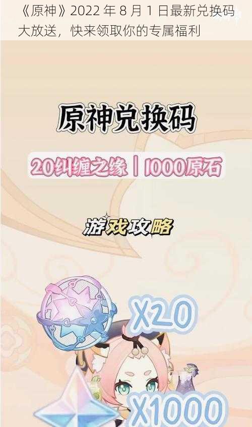 《原神》2022 年 8 月 1 日最新兑换码大放送，快来领取你的专属福利