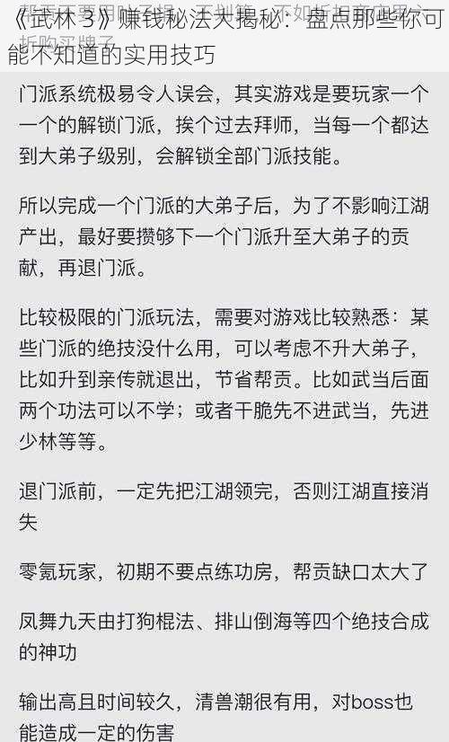 《武林 3》赚钱秘法大揭秘：盘点那些你可能不知道的实用技巧