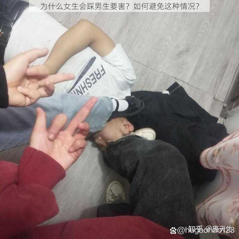 为什么女生会踩男生要害？如何避免这种情况？