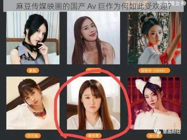 麻豆传媒映画的国产 Av 巨作为何如此受欢迎？