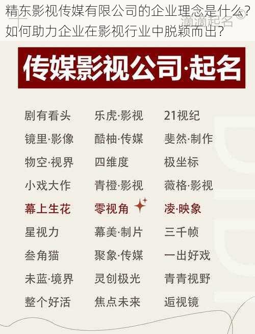 精东影视传媒有限公司的企业理念是什么？如何助力企业在影视行业中脱颖而出？