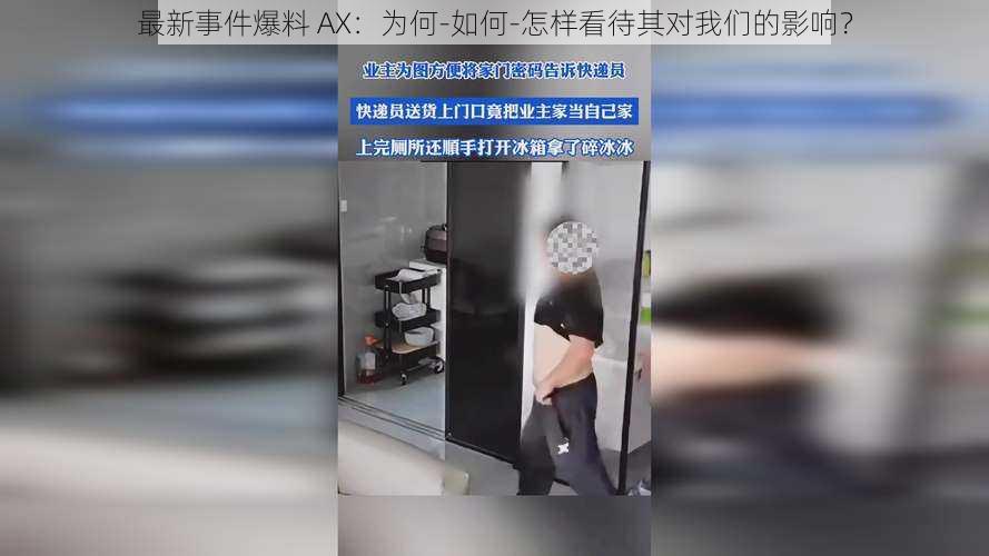 最新事件爆料 AX：为何-如何-怎样看待其对我们的影响？