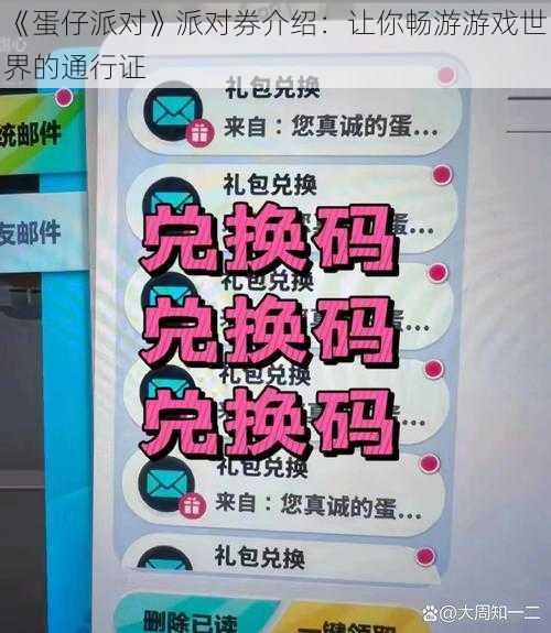 《蛋仔派对》派对券介绍：让你畅游游戏世界的通行证