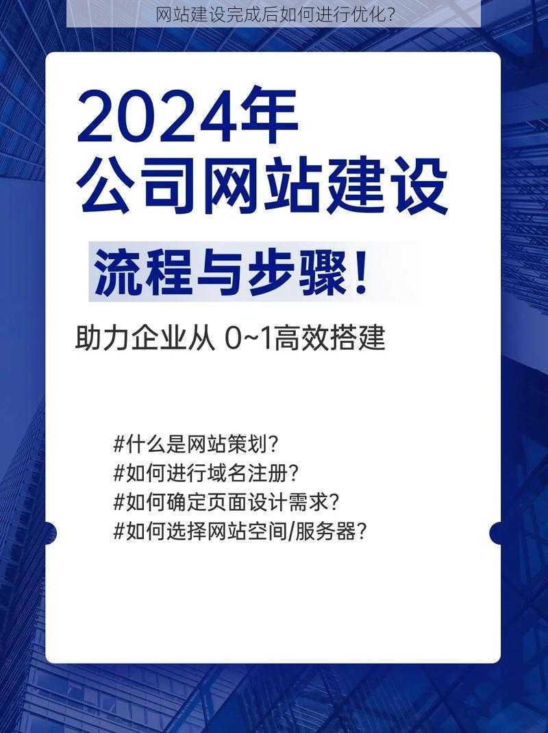 网站建设完成后如何进行优化？