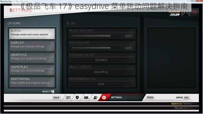 《极品飞车 17》easydrive 菜单跳动问题解决指南