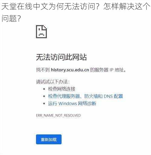 天堂在线中文为何无法访问？怎样解决这个问题？