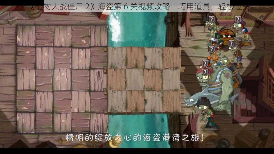 《植物大战僵尸 2》海盗第 6 关视频攻略：巧用道具，轻松过关