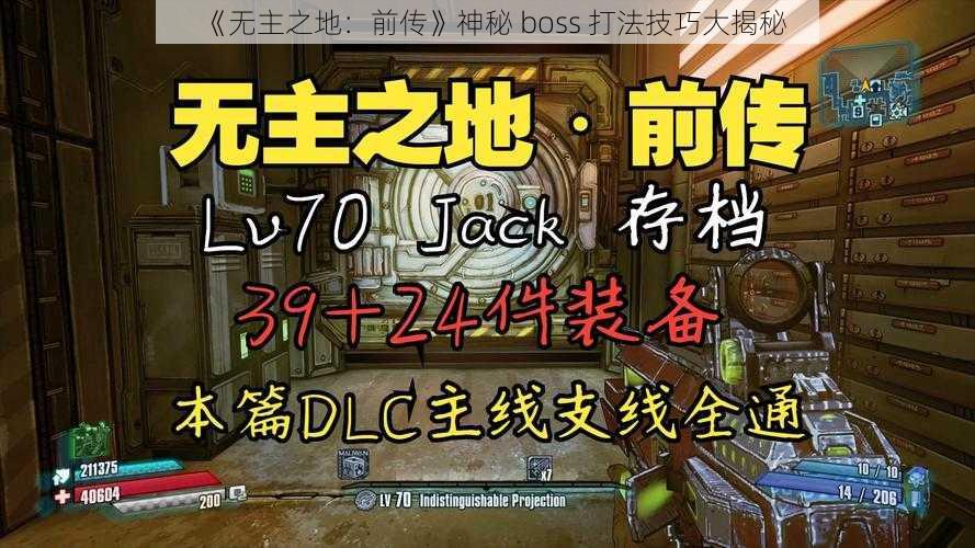 《无主之地：前传》神秘 boss 打法技巧大揭秘