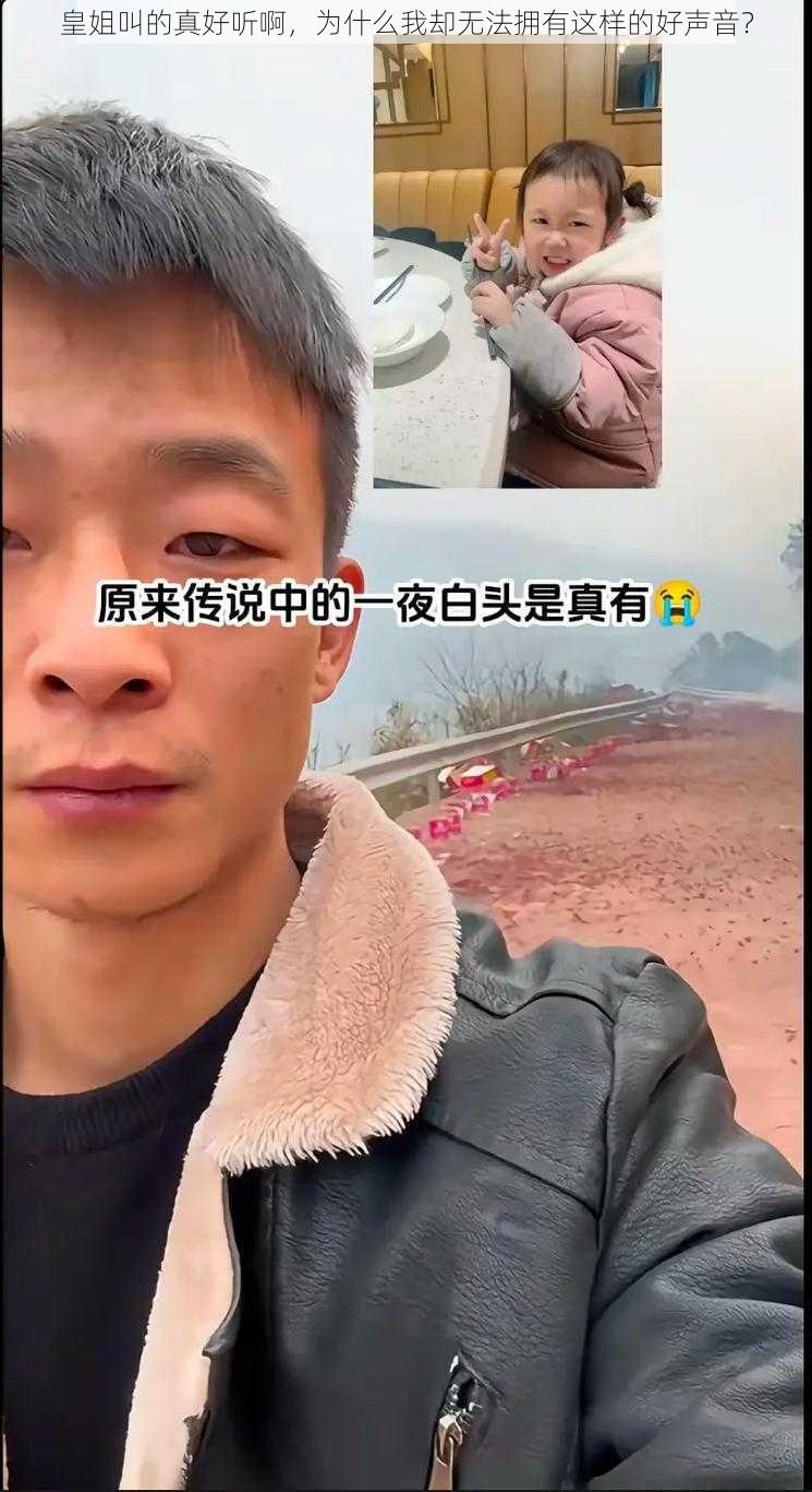 皇姐叫的真好听啊，为什么我却无法拥有这样的好声音？