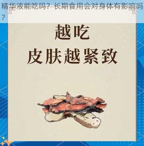 精华液能吃吗？长期食用会对身体有影响吗？