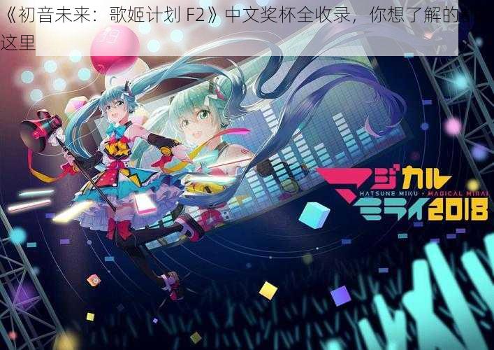 《初音未来：歌姬计划 F2》中文奖杯全收录，你想了解的都在这里