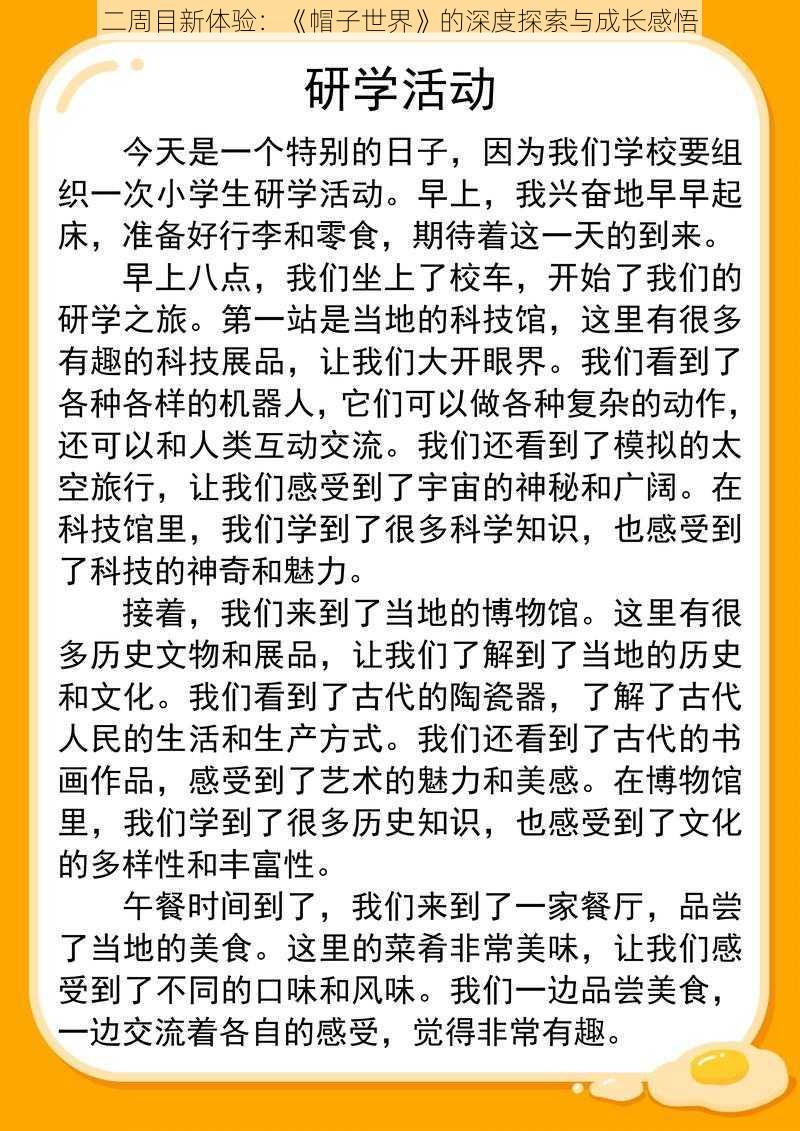 二周目新体验：《帽子世界》的深度探索与成长感悟