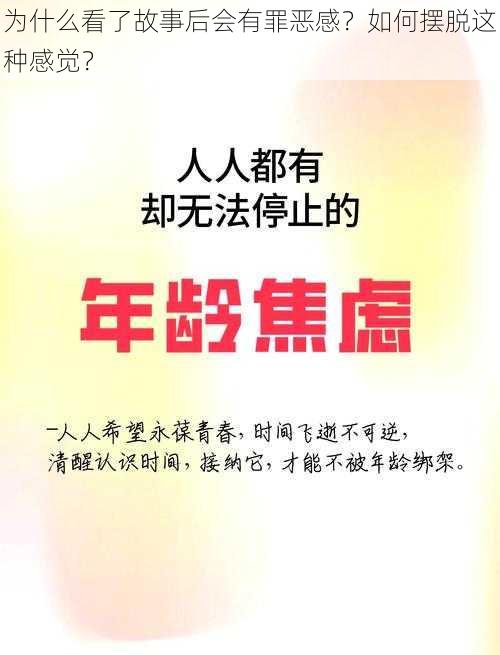 为什么看了故事后会有罪恶感？如何摆脱这种感觉？