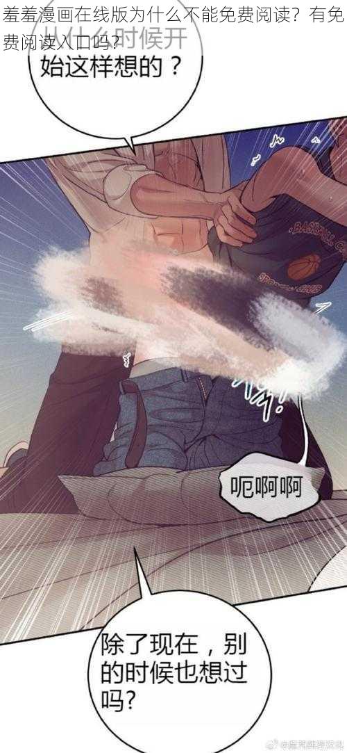 羞羞漫画在线版为什么不能免费阅读？有免费阅读入口吗？