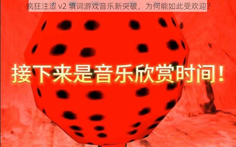 疯狂注涩 v2 填词游戏音乐新突破，为何能如此受欢迎？