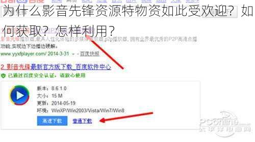 为什么影音先锋资源特物资如此受欢迎？如何获取？怎样利用？