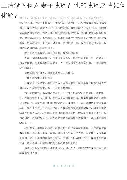 王清湖为何对妻子愧疚？他的愧疚之情如何化解？