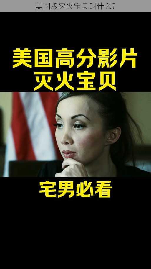 美国版灭火宝贝叫什么？