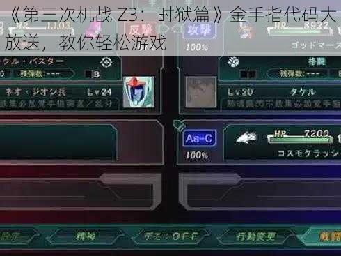 《第三次机战 Z3：时狱篇》金手指代码大放送，教你轻松游戏