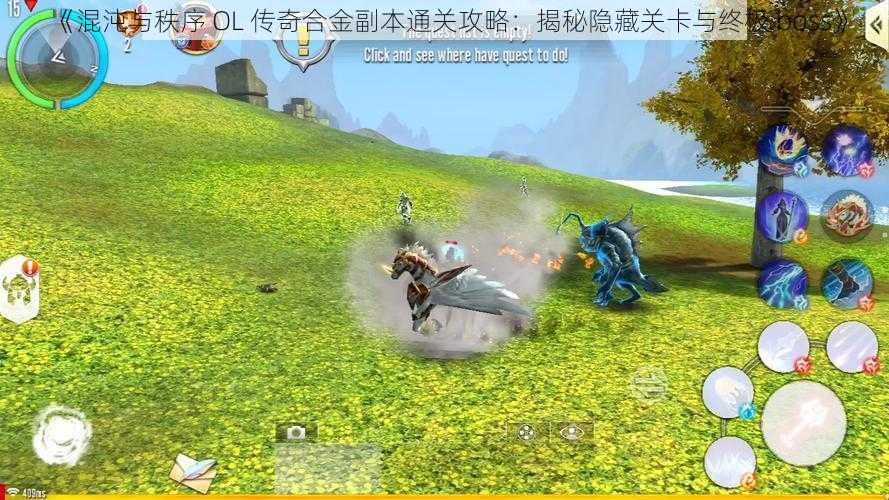 《混沌与秩序 OL 传奇合金副本通关攻略：揭秘隐藏关卡与终极 boss》