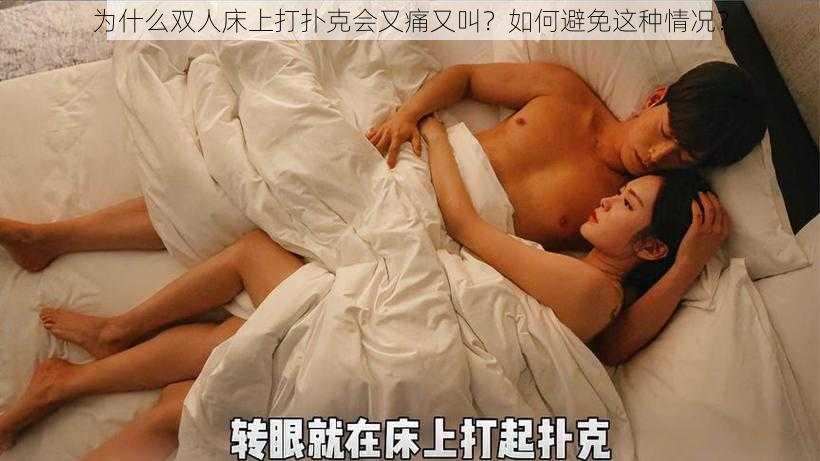 为什么双人床上打扑克会又痛又叫？如何避免这种情况？