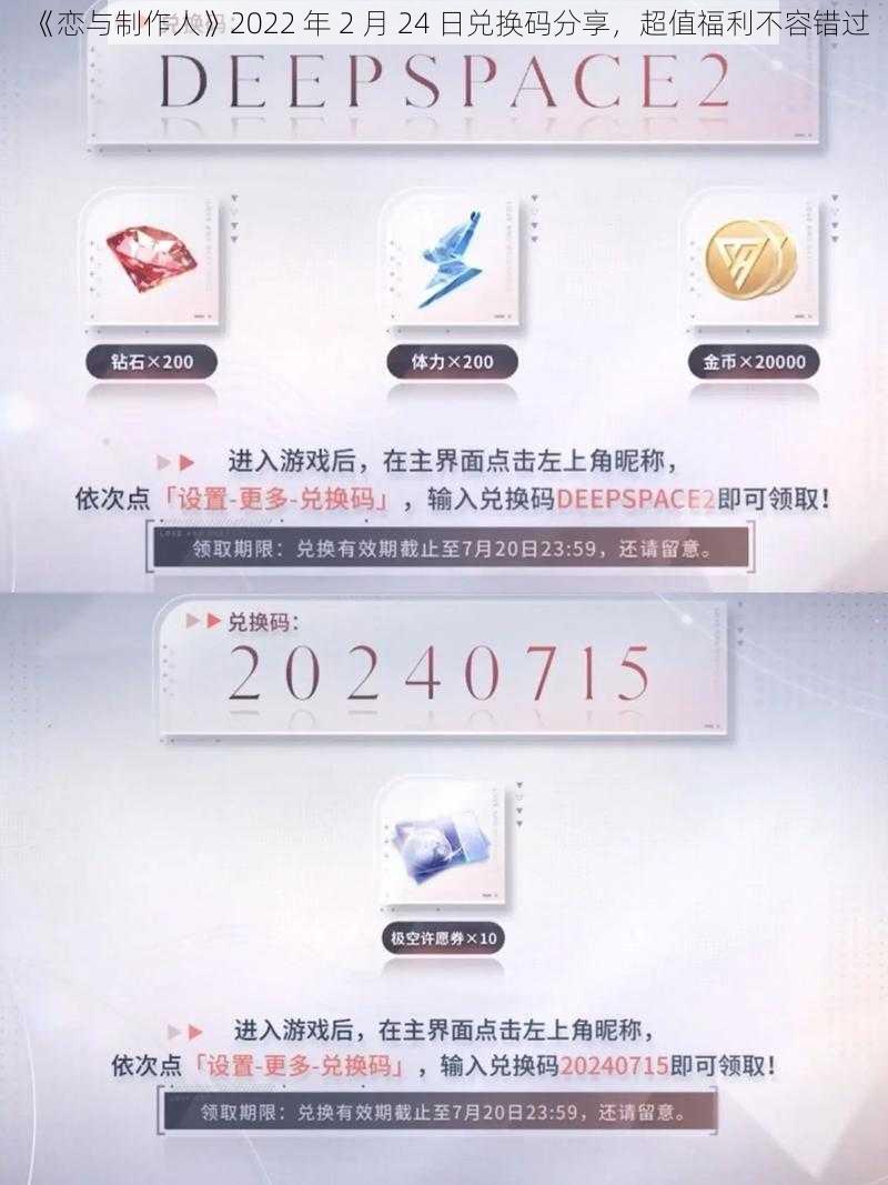 《恋与制作人》2022 年 2 月 24 日兑换码分享，超值福利不容错过