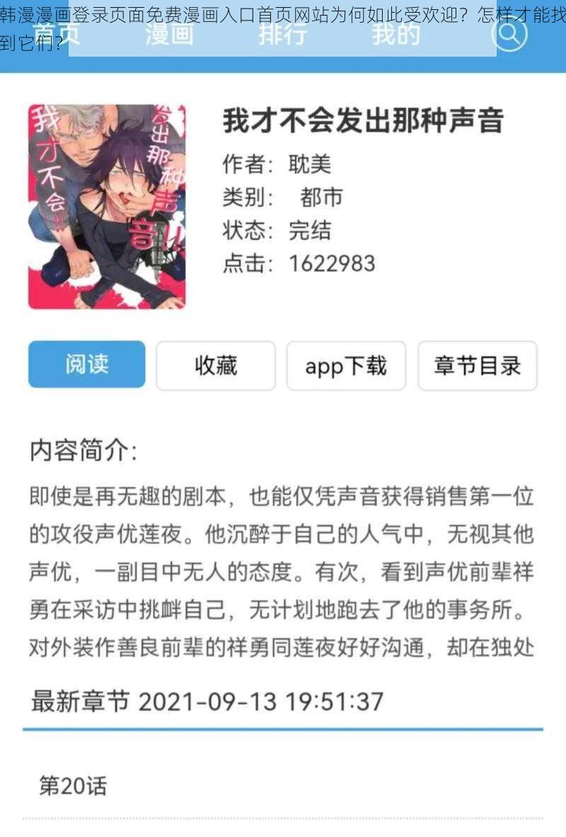 韩漫漫画登录页面免费漫画入口首页网站为何如此受欢迎？怎样才能找到它们？