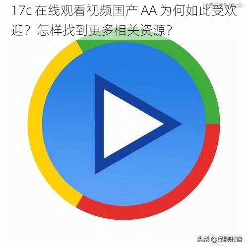 17c 在线观看视频国产 AA 为何如此受欢迎？怎样找到更多相关资源？