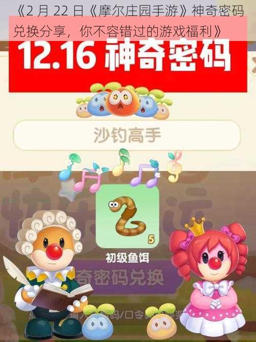 《2 月 22 日《摩尔庄园手游》神奇密码兑换分享，你不容错过的游戏福利》