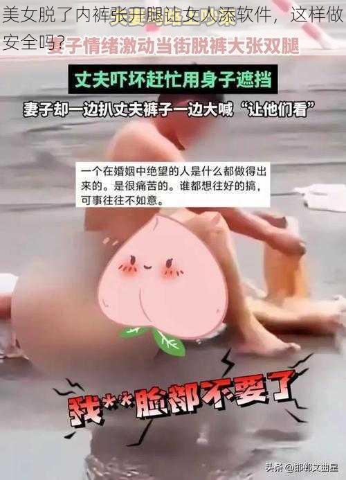 美女脱了内裤张开腿让女人添软件，这样做安全吗？