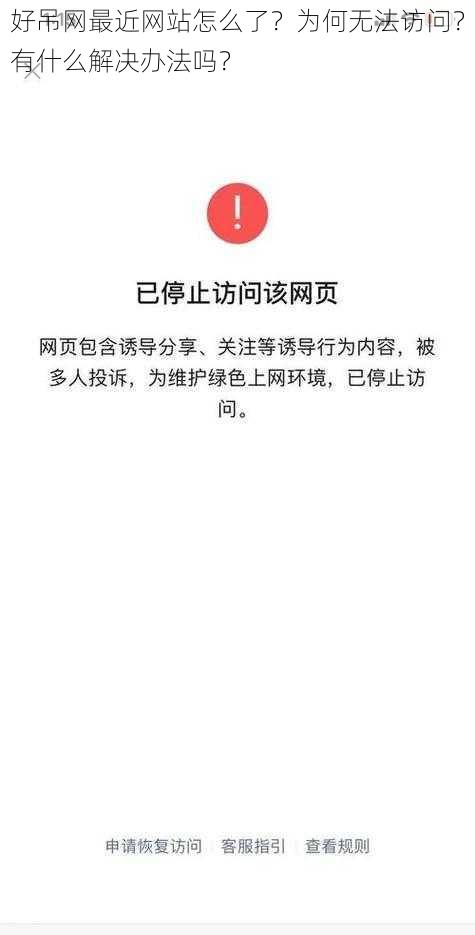 好吊网最近网站怎么了？为何无法访问？有什么解决办法吗？