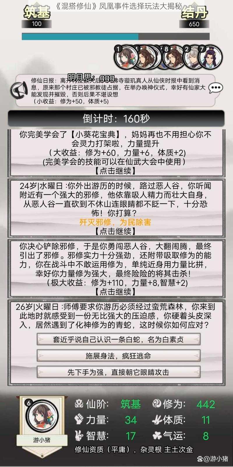 《混搭修仙》凤凰事件选择玩法大揭秘