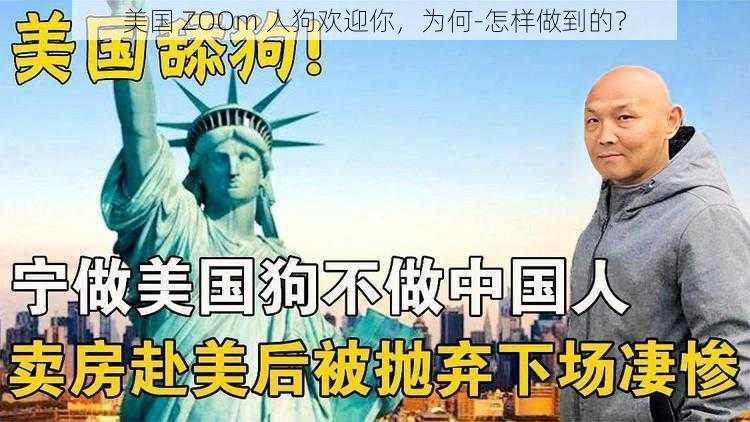 美国 ZOOm 人狗欢迎你，为何-怎样做到的？