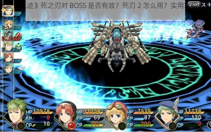 《空之轨迹》死之刃对 BOSS 是否有效？死刃 2 怎么用？实用攻略大放送