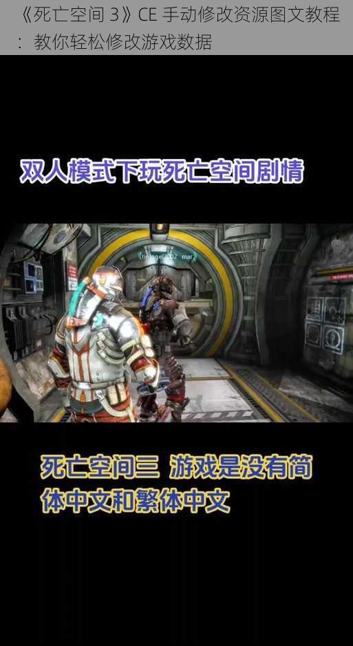 《死亡空间 3》CE 手动修改资源图文教程：教你轻松修改游戏数据