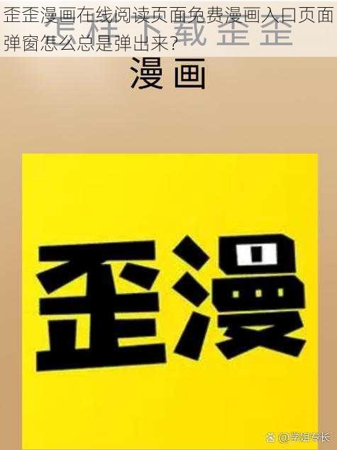 歪歪漫画在线阅读页面免费漫画入口页面弹窗怎么总是弹出来？