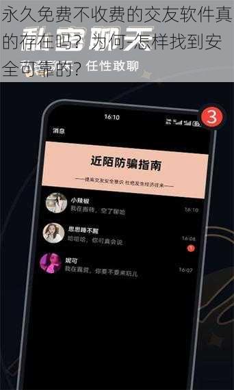 永久免费不收费的交友软件真的存在吗？为何-怎样找到安全可靠的？
