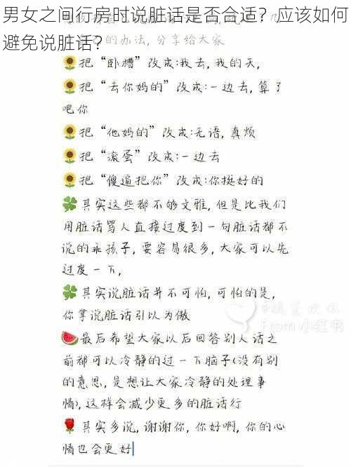 男女之间行房时说脏话是否合适？应该如何避免说脏话？