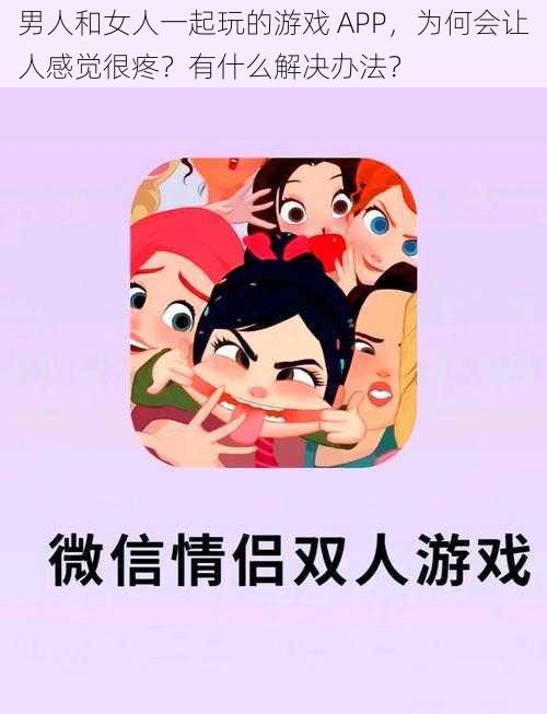 男人和女人一起玩的游戏 APP，为何会让人感觉很疼？有什么解决办法？