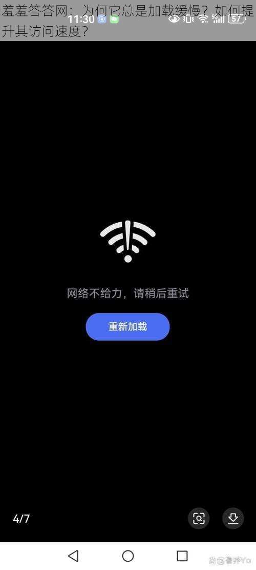 羞羞答答网：为何它总是加载缓慢？如何提升其访问速度？