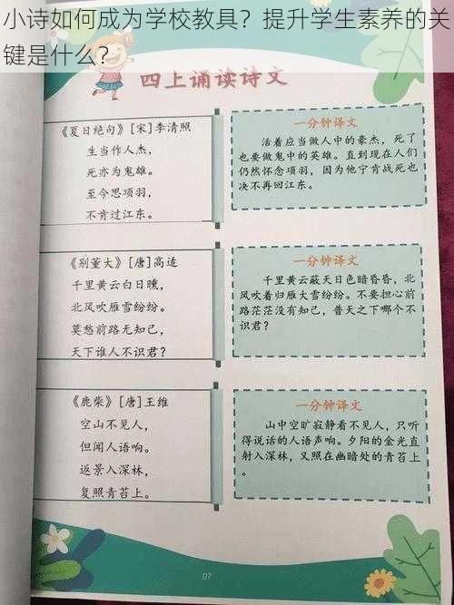 小诗如何成为学校教具？提升学生素养的关键是什么？