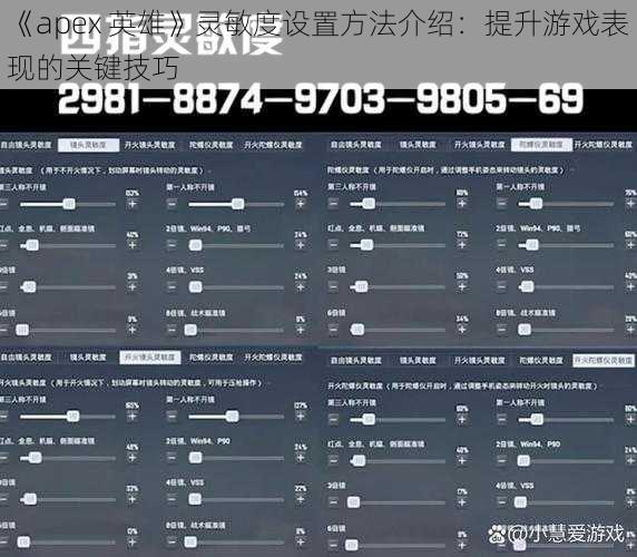 《apex 英雄》灵敏度设置方法介绍：提升游戏表现的关键技巧
