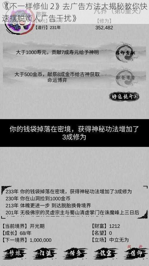 《不一样修仙 2》去广告方法大揭秘教你快速摆脱烦人广告干扰》