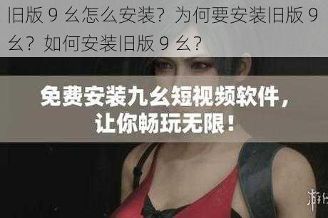 旧版 9 幺怎么安装？为何要安装旧版 9 幺？如何安装旧版 9 幺？