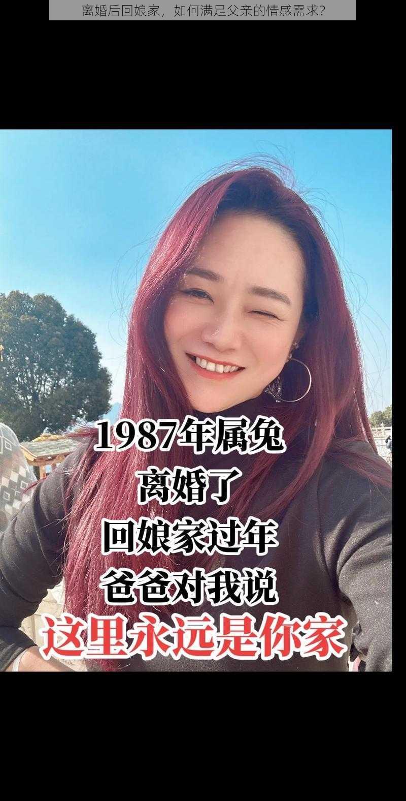 离婚后回娘家，如何满足父亲的情感需求？