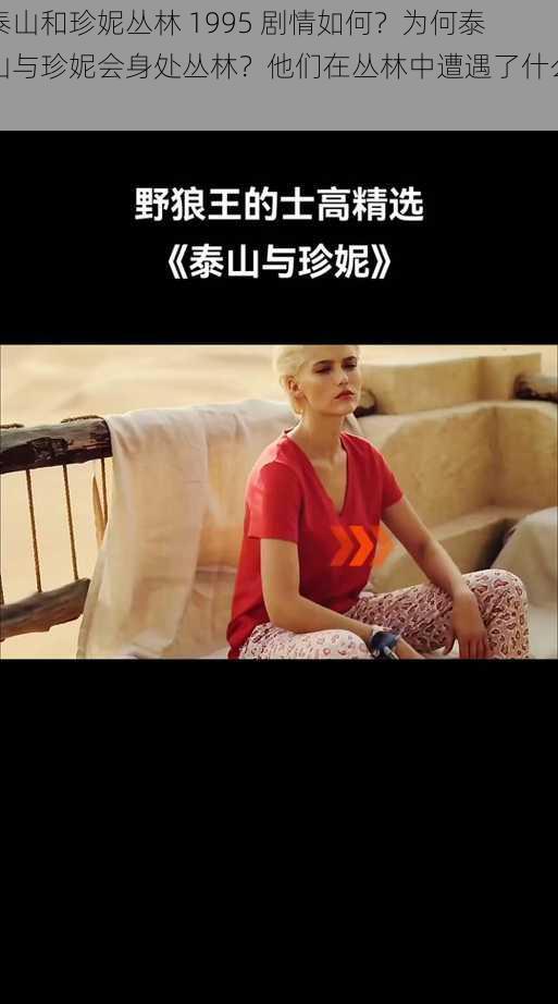 泰山和珍妮丛林 1995 剧情如何？为何泰山与珍妮会身处丛林？他们在丛林中遭遇了什么？