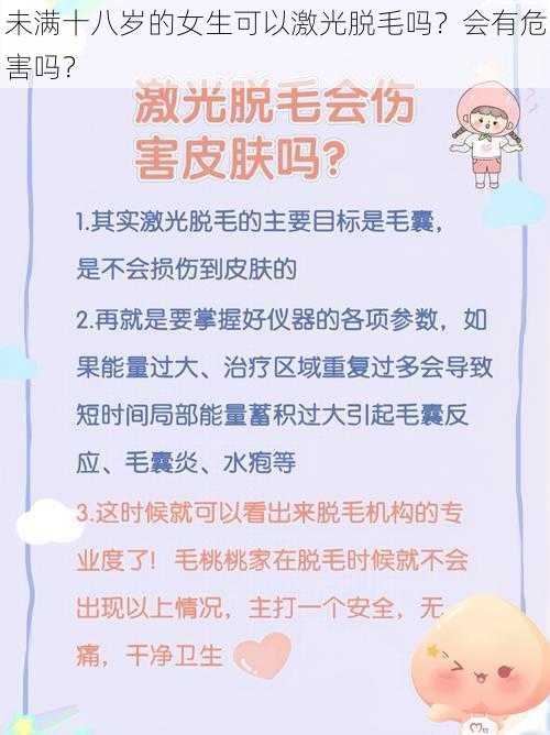 未满十八岁的女生可以激光脱毛吗？会有危害吗？