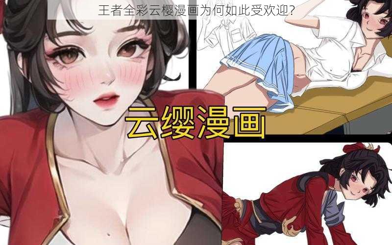 王者全彩云樱漫画为何如此受欢迎？