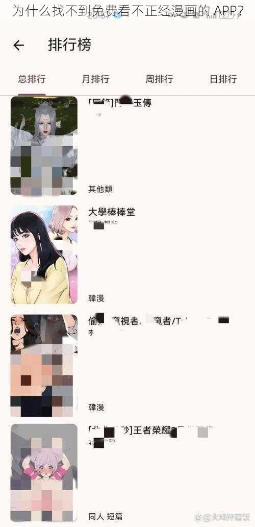 为什么找不到免费看不正经漫画的 APP？